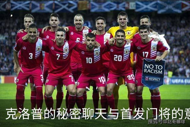 克洛普的秘密聊天与首发门将的意外惊喜