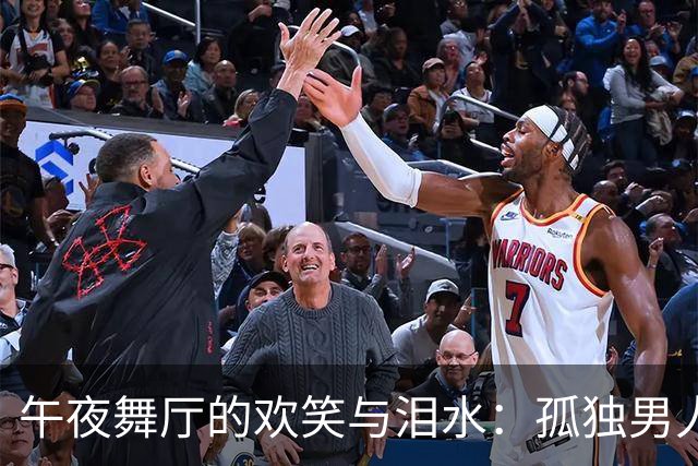 午夜舞厅的欢笑与泪水：孤独男人与追梦女人的交响曲