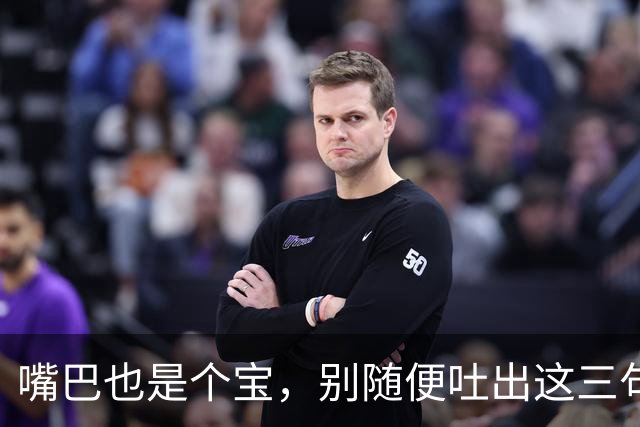 嘴巴也是个宝，别随便吐出这三句话！