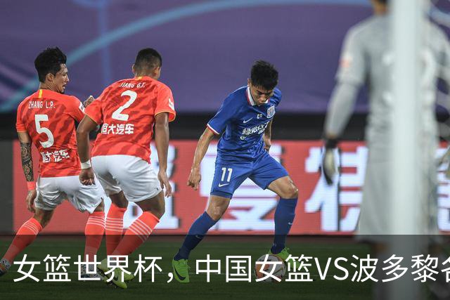 女篮世界杯，中国女篮VS波多黎各比赛安排，央视直播，宫鲁鸣争胜