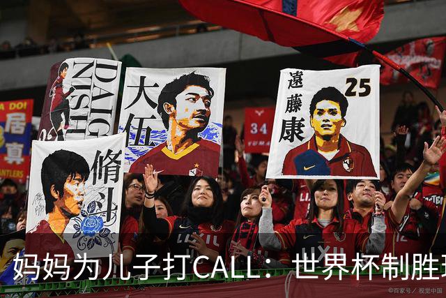 妈妈为儿子打CALL：世界杯制胜球让我心潮澎湃！