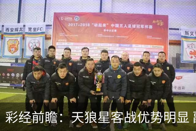 彩经前瞻：天狼星客战优势明显 副班长难敌
