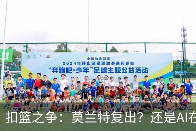 扣篮之争：莫兰特复出？还是AI在玩把戏？