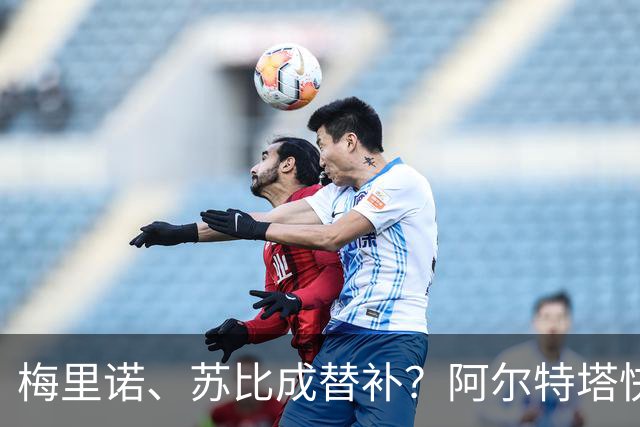 梅里诺、苏比成替补？阿尔特塔快把他们借给我吧！