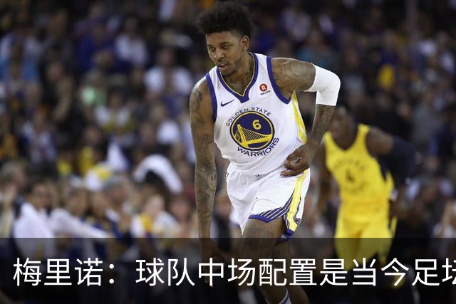梅里诺：球队中场配置是当今足坛顶级的 吉马良斯展现了自己实力