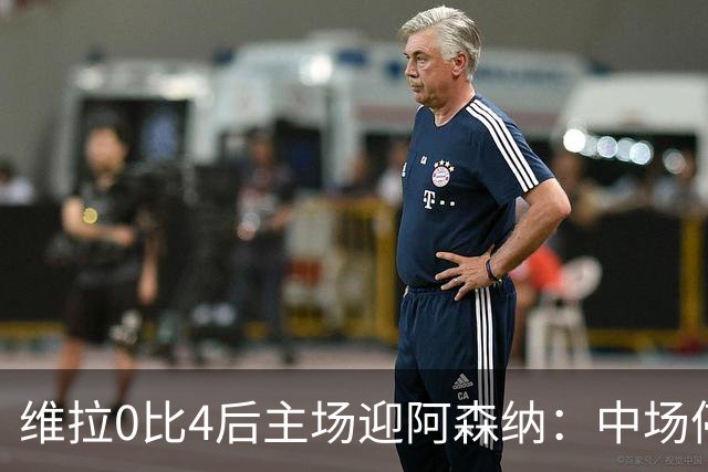 维拉0比4后主场迎阿森纳：中场停赛又伤兵，怎么挡3比0火力