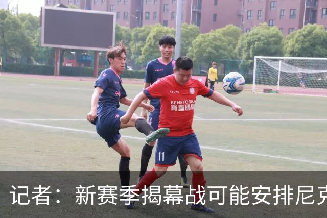 记者：新赛季揭幕战可能安排尼克斯主场迎战76人