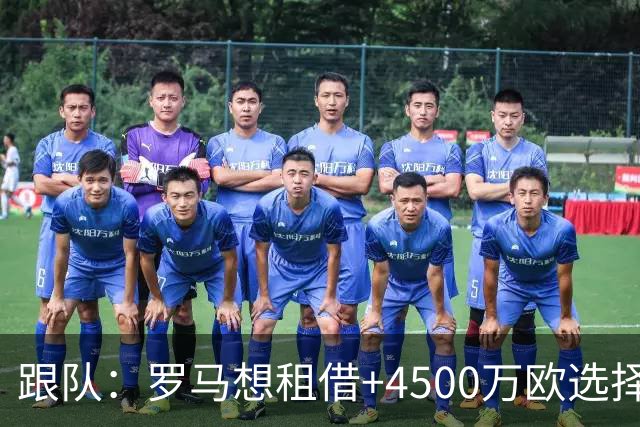 跟队：罗马想租借+4500万欧选择买断恩德里克，皇马可保留回购权