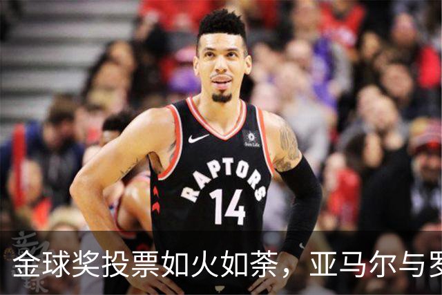 金球奖投票如火如荼，亚马尔与罗德里迎来逆袭机会！