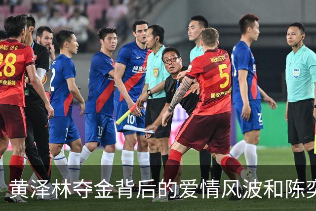 黄泽林夺金背后的爱情风波和陈奕迅的“未来女婿”梦