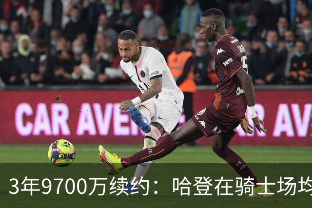 3年9700万续约：哈登在骑士场均20.5分7.7助攻