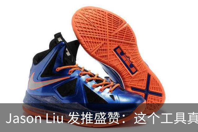 Jason Liu 发推盛赞：这个工具真的表现出色