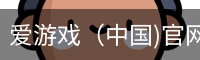 爱游戏